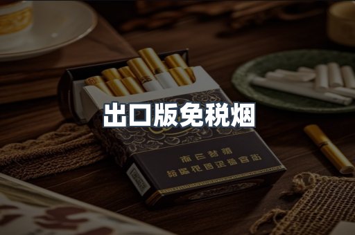 出口版免税烟